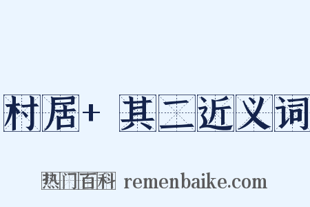 村居+其二近义词是什么意思的图片
